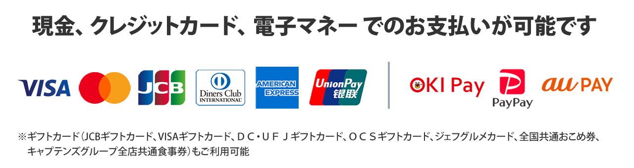 現金、 クレジットカード、 電子マネー でのお支払いが可能です