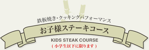 お子様ステーキコース