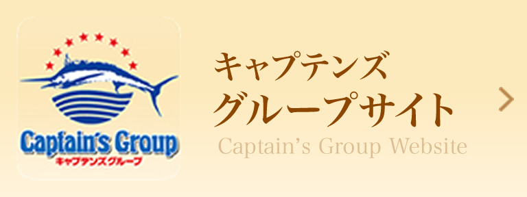 キャプテンズグループサイト