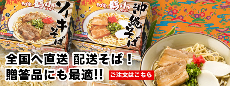 沖縄そば 通信販売（お取り寄せ）なら鶴小のそば